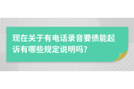 靖州专业催债公司的市场需求和前景分析